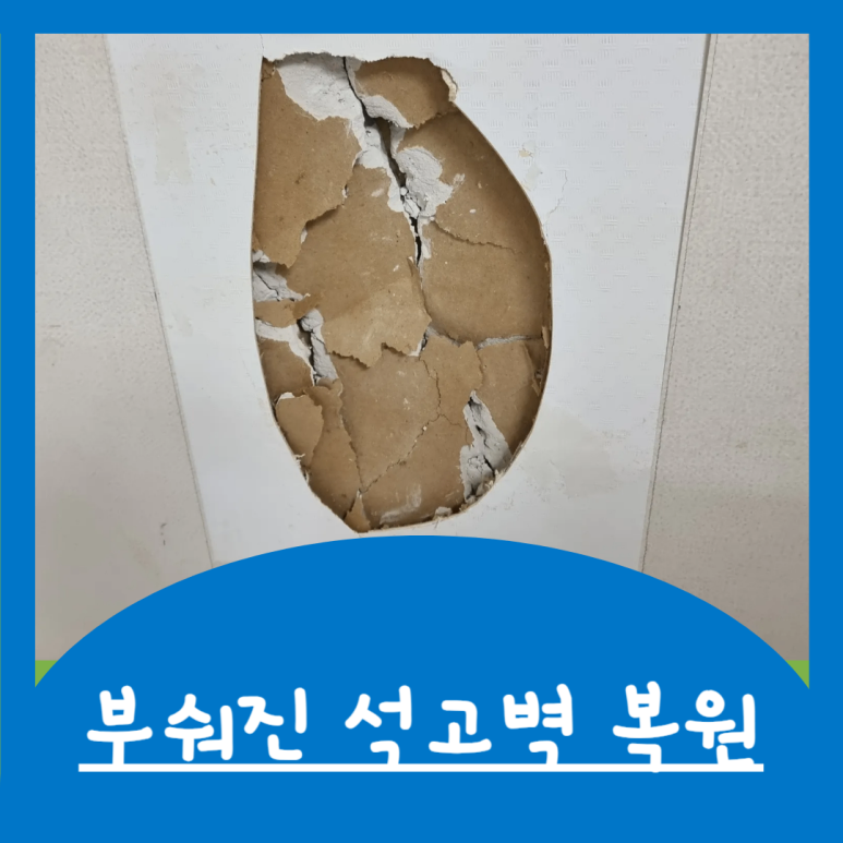 동대문구 부숴진 석고 벽 보수 원상복구 방법