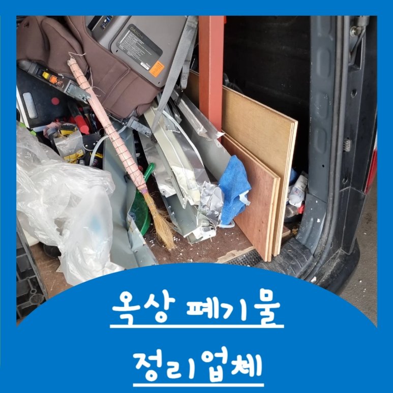 성북구 옥상 폐기물 처리 건물 철거 후 쌓인 쓰레기 정리