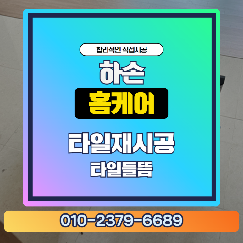 영등포 신길동 욕실 벽 타일 복원 작업