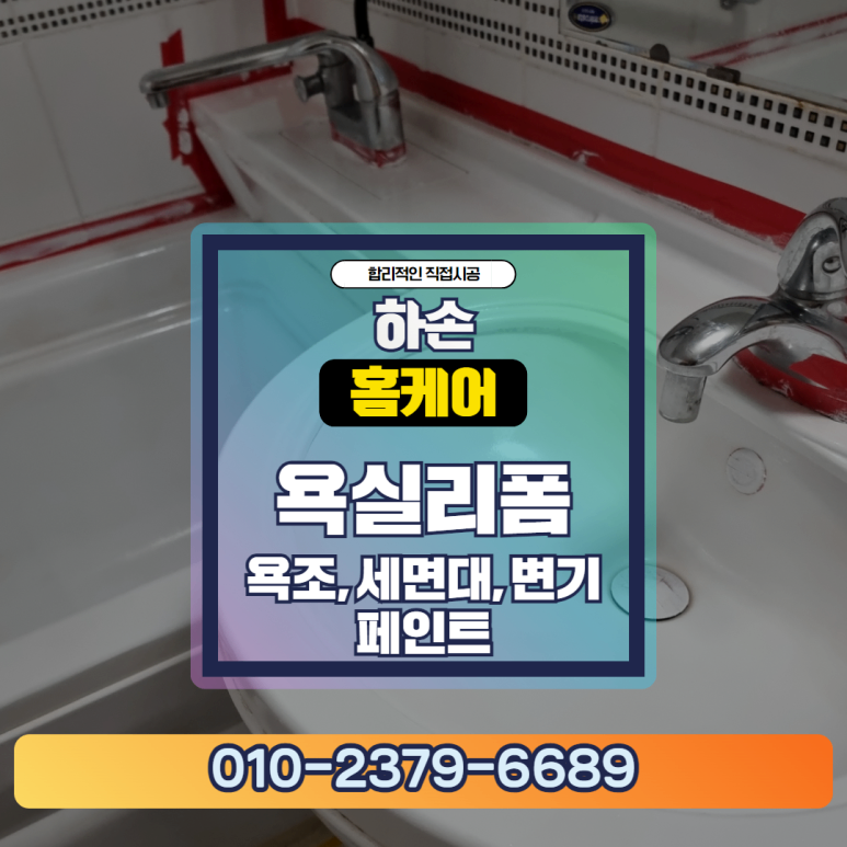 양주 백석읍 욕실 리폼 변색 해결 방법