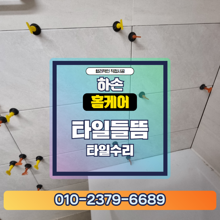 안양 귀인동 화장실 타일 교체 수리 보강 기준